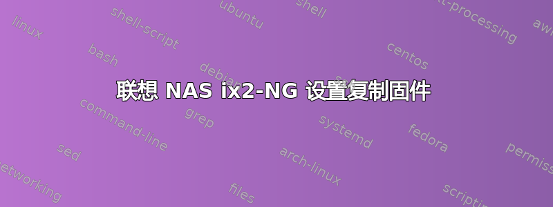 联想 NAS ix2-NG 设置复制固件