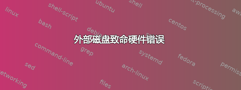 外部磁盘致命硬件错误