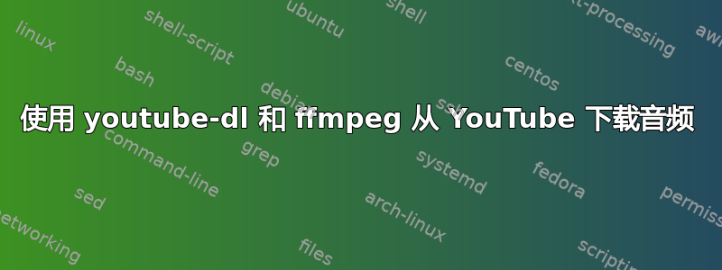 使用 youtube-dl 和 ffmpeg 从 YouTube 下载音频