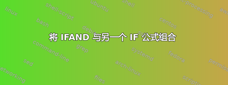 将 IFAND 与另一个 IF 公式组合