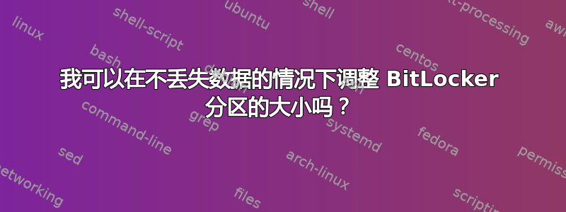 我可以在不丢失数据的情况下调整 BitLocker 分区的大小吗？