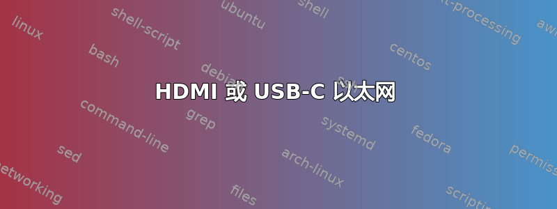 HDMI 或 USB-C 以太网