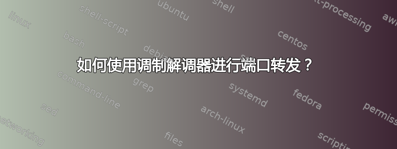 如何使用调制解调器进行端口转发？