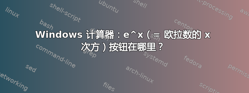 Windows 计算器：e^x（= 欧拉数的 x 次方）按钮在哪里？