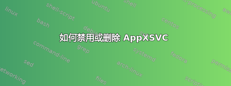 如何禁用或删除 AppXSVC