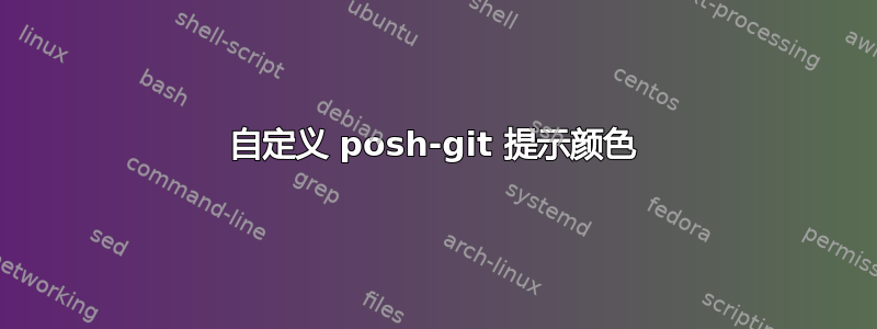 自定义 posh-git 提示颜色