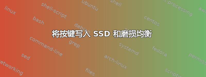 将按键写入 SSD 和磨损均衡