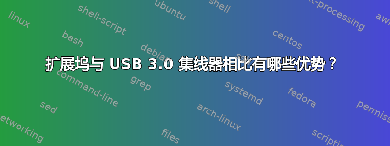 扩展坞与 USB 3.0 集线器相比有哪些优势？