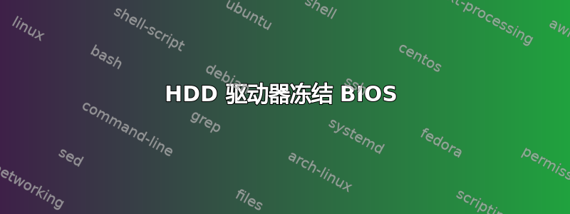 HDD 驱动器冻结 BIOS