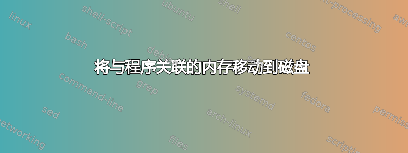 将与程序关联的内存移动到磁盘