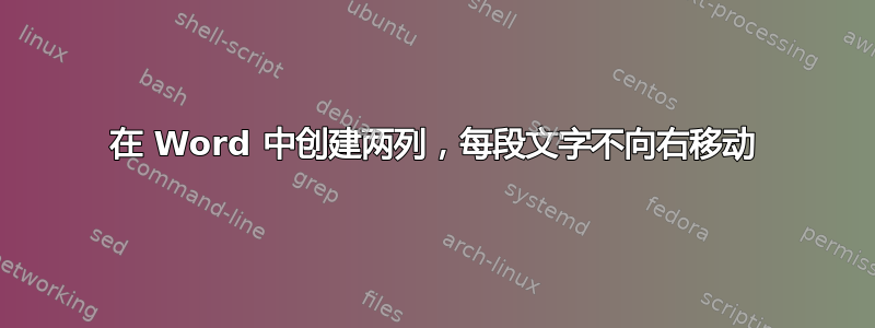 在 Word 中创建两列，每段文字不向右移动