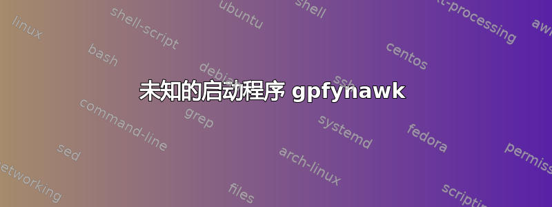 未知的启动程序 gpfynawk