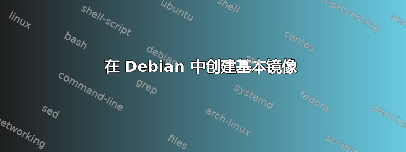 在 Debian 中创建基本镜像