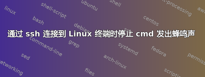 通过 ssh 连接到 Linux 终端时停止 cmd 发出蜂鸣声