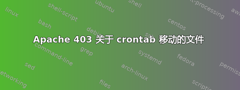 Apache 403 关于 crontab 移动的文件