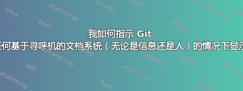 我如何指示 Git 在没有任何基于寻呼机的文档系统（无论是信息还是人）的情况下显示帮助？