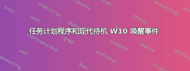 任务计划程序和现代待机 W10 唤醒事件