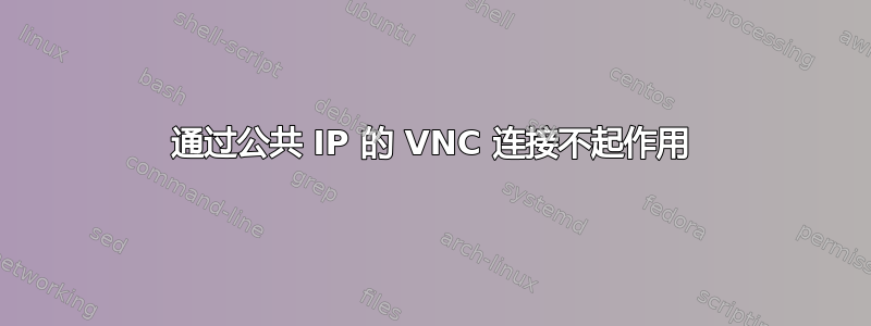 通过公共 IP 的 VNC 连接不起作用