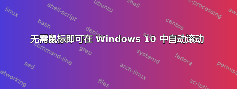 无需鼠标即可在 Windows 10 中自动滚动