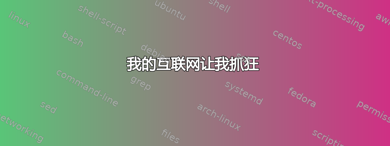 我的互联网让我抓狂