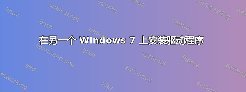 在另一个 Windows 7 上安装驱动程序