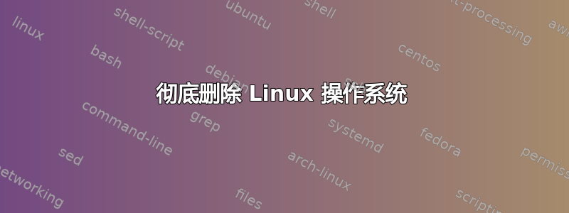 彻底删除 Linux 操作系统