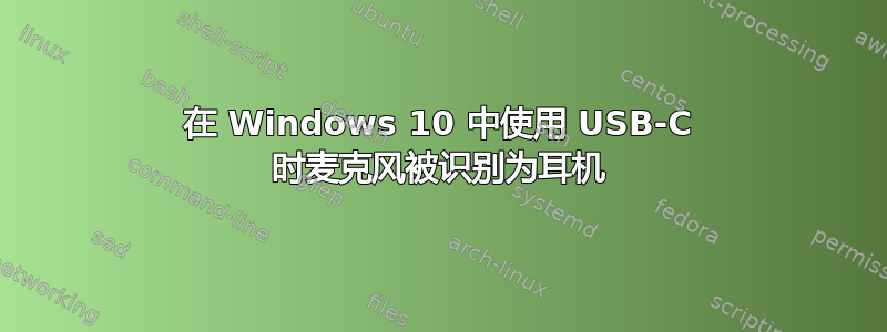 在 Windows 10 中使用 USB-C 时麦克风被识别为耳机