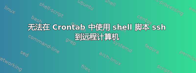 无法在 Crontab 中使用 shell 脚本 ssh 到远程计算机