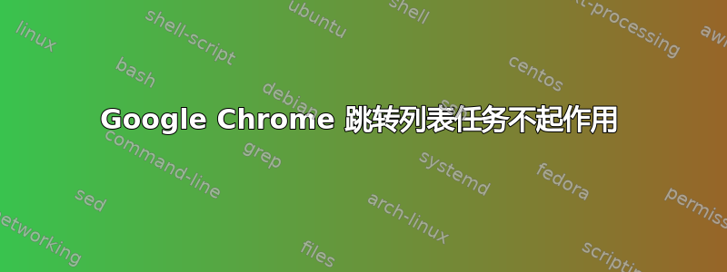 Google Chrome 跳转列表任务不起作用