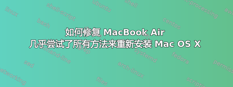 如何修复 MacBook Air 几乎尝试了所有方法来重新安装 Mac OS X