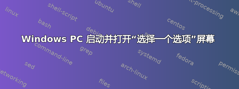 Windows PC 启动并打开“选择一个选项”屏幕