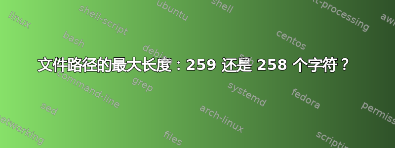 文件路径的最大长度：259 还是 258 个字符？