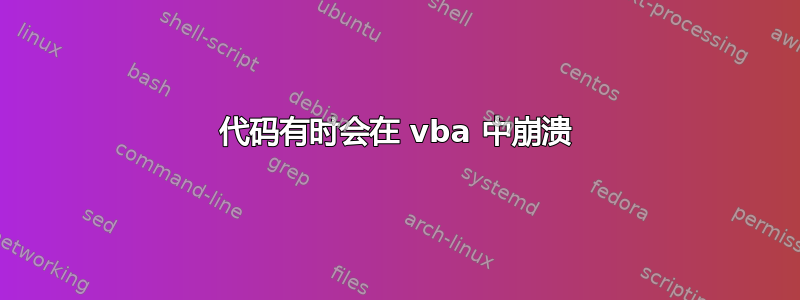 代码有时会在 vba 中崩溃