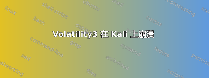 Volatility3 在 Kali 上崩溃