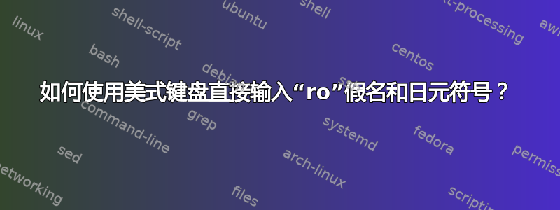 如何使用美式键盘直接输入“ro”假名和日元符号？