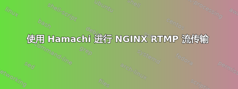 使用 Hamachi 进行 NGINX RTMP 流传输