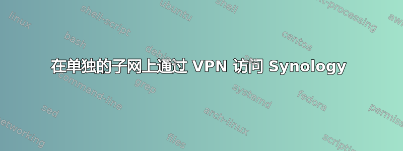 在单独的子网上通过 VPN 访问 Synology