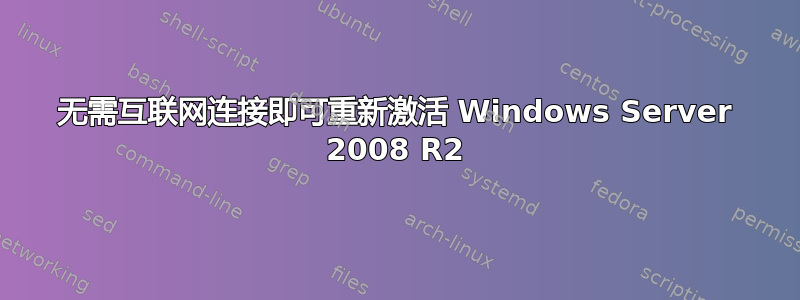 无需互联网连接即可重新激活 Windows Server 2008 R2