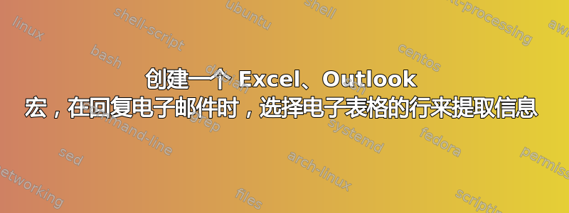 创建一个 Excel、Outlook 宏，在回复电子邮件时，选择电子表格的行来提取信息