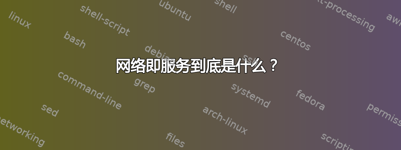 网络即服务到底是什么？