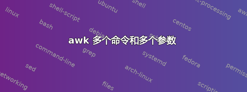 awk 多个命令和多个参数