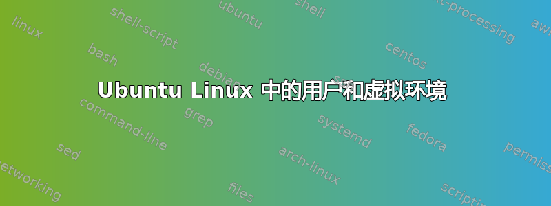 Ubuntu Linux 中的用户和虚拟环境