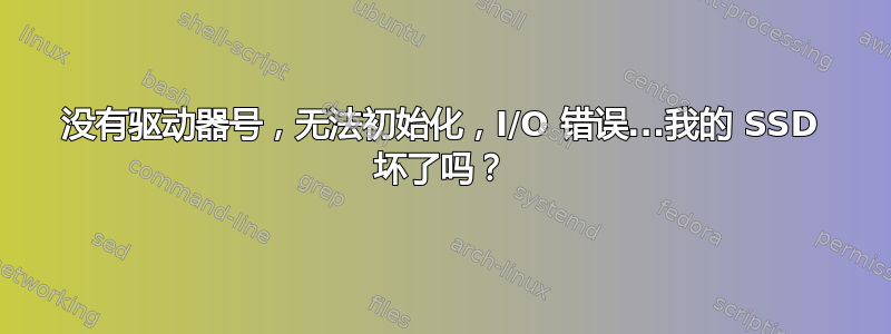 没有驱动器号，无法初始化，I/O 错误...我的 SSD 坏了吗？