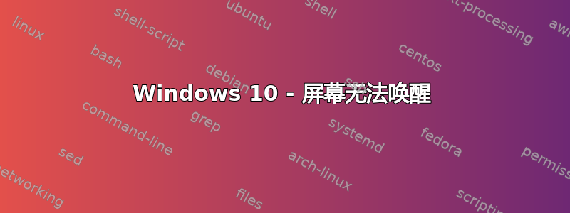 Windows 10 - 屏幕无法唤醒