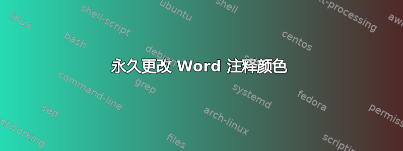 永久更改 Word 注释颜色