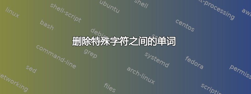 删除特殊字符之间的单词