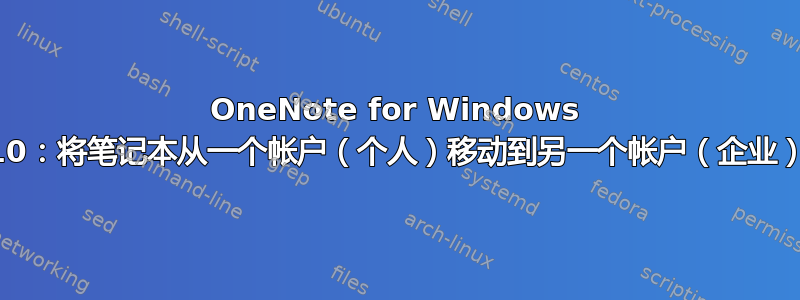 OneNote for Windows 10：将笔记本从一个帐户（个人）移动到另一个帐户（企业）