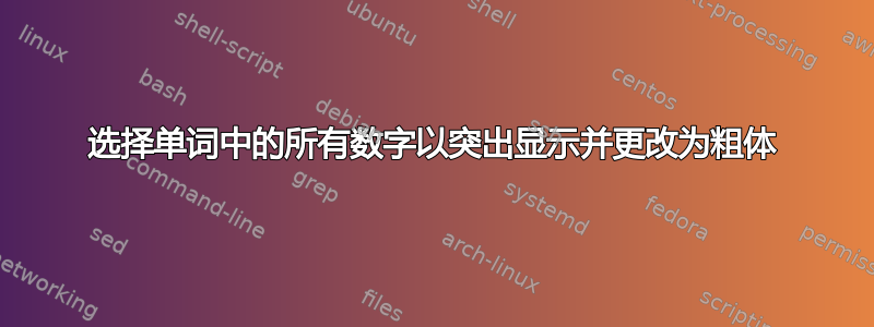 选择单词中的所有数字以突出显示并更改为粗体