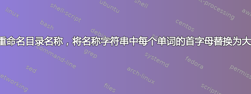 如何重命名目录名称，将名称字符串中每个单词的首字母替换为大写？