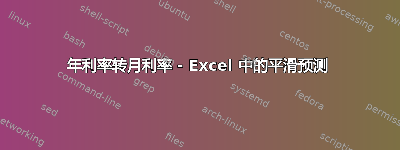 年利率转月利率 - Excel 中的平滑预测